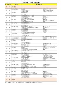 くるみ幼稚園献立表_202410のサムネイル