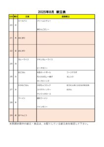HP 202508献立表のサムネイル